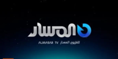 ما هو تردد قناة المسار الجديد 2023 علي النايل سات Al Masar Tv