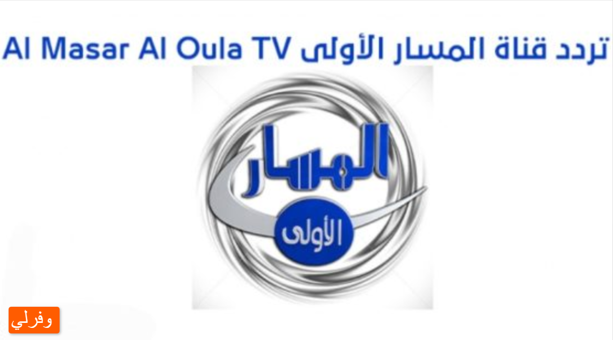 ما هو تردد قناة المسار الجديد 2023 علي النايل سات Al Masar Tv 