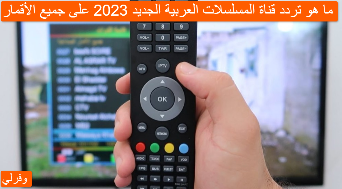 ما هو تردد قناة المسلسلات العربية الجديد 2023 على جميع الأقمار