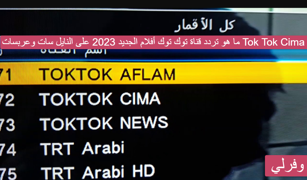 ما هو تردد قناة توك توك أفلام الجديد 2023 على النايل سات وعربسات Tok Tok Cima