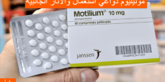 موتيليوم دواعي استعمال والأثار الجانبية