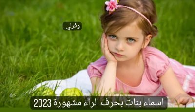 اسماء بنات بحرف الراء مشهورة 2024