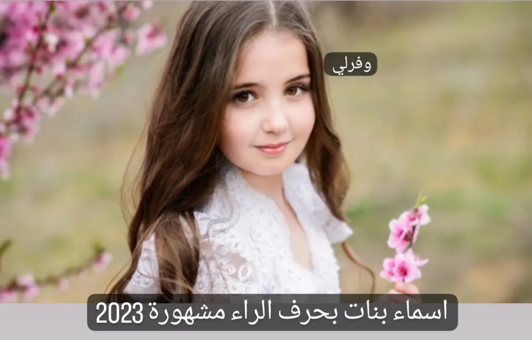 اسماء بنات بحرف الراء مشهورة 2023