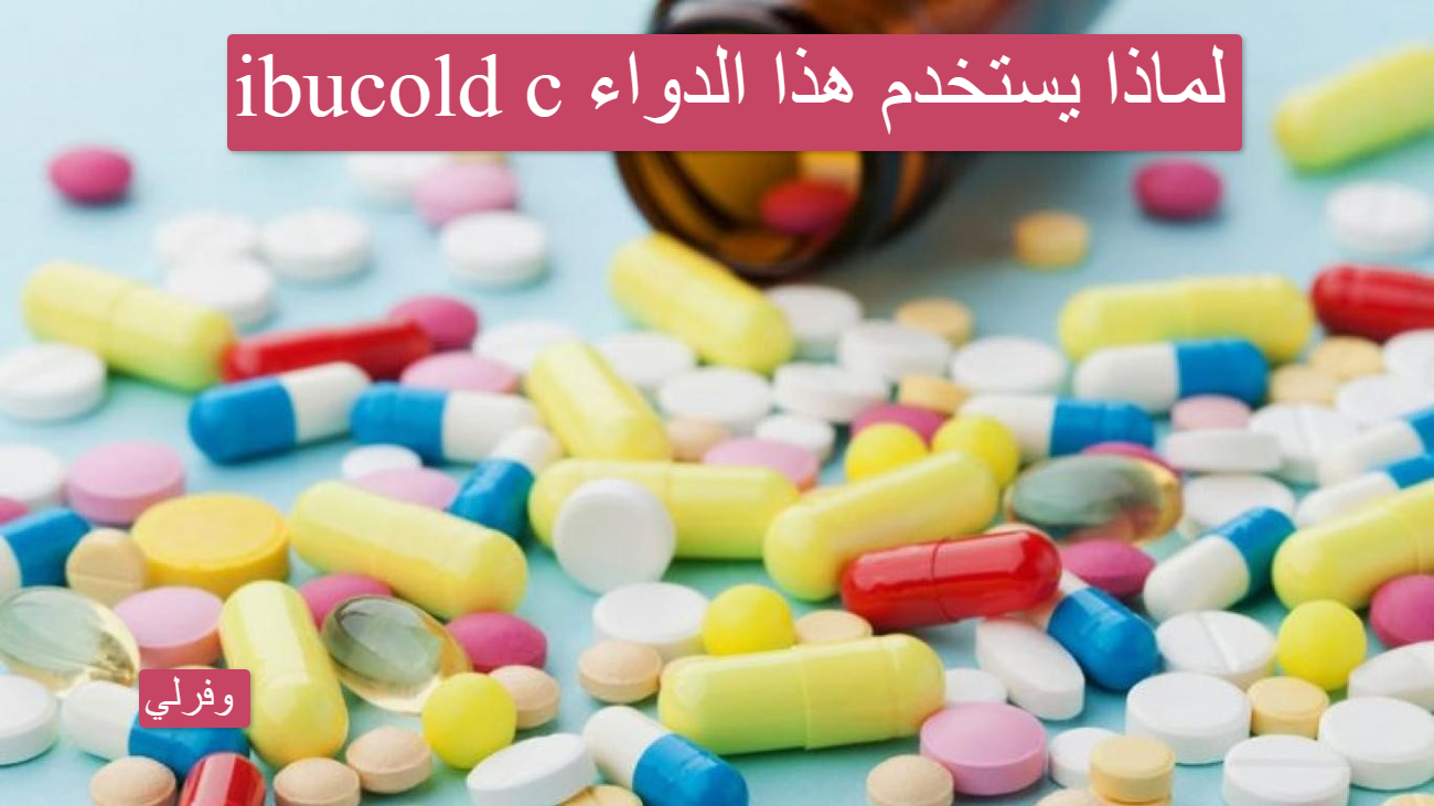 ibucold c لماذا يستخدم هذا الدواء