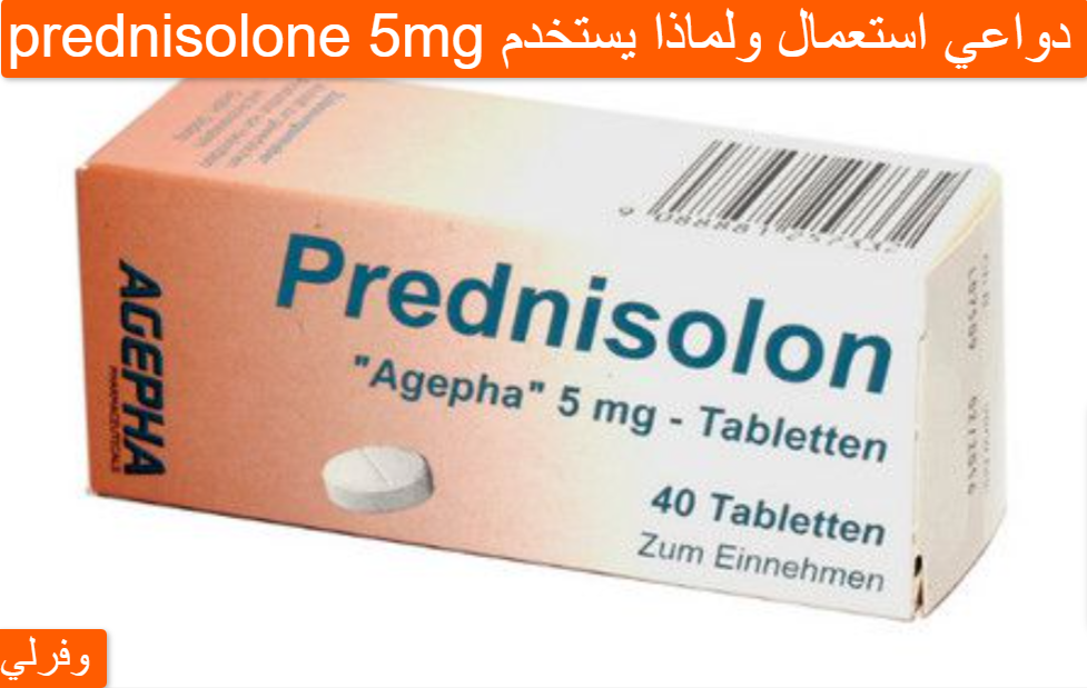 prednisolone 5mg دواعي استعمال ولماذا يستخدم