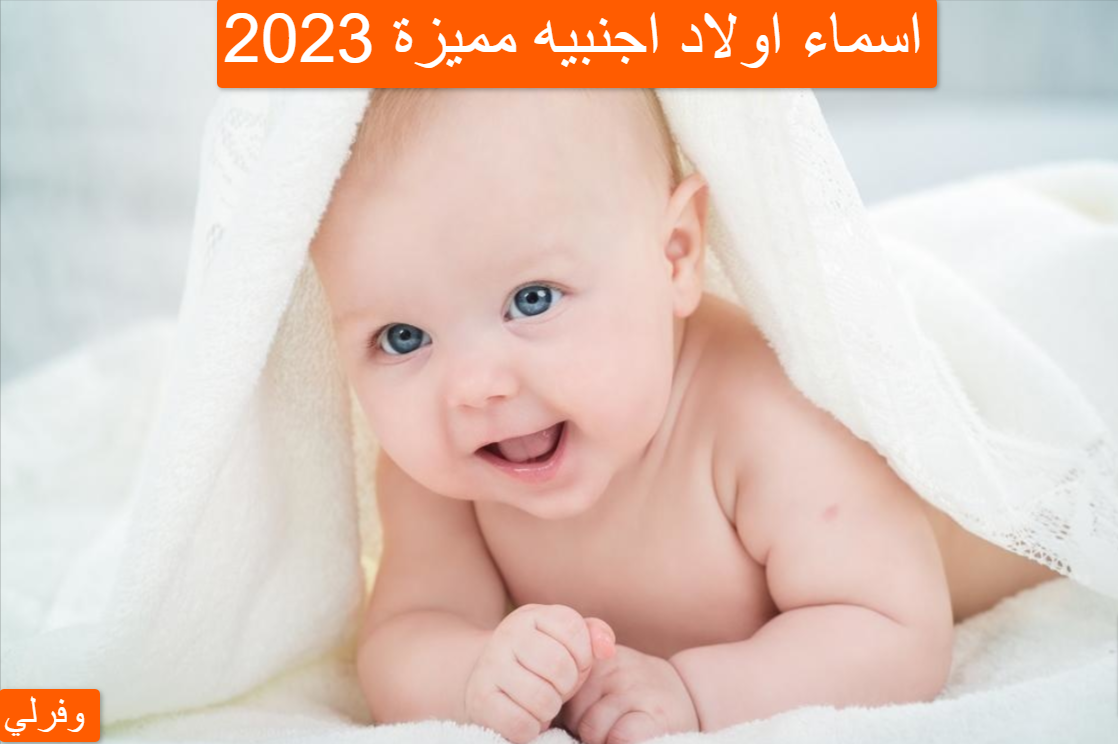 اسماء اولاد اجنبيه مميزة 2023