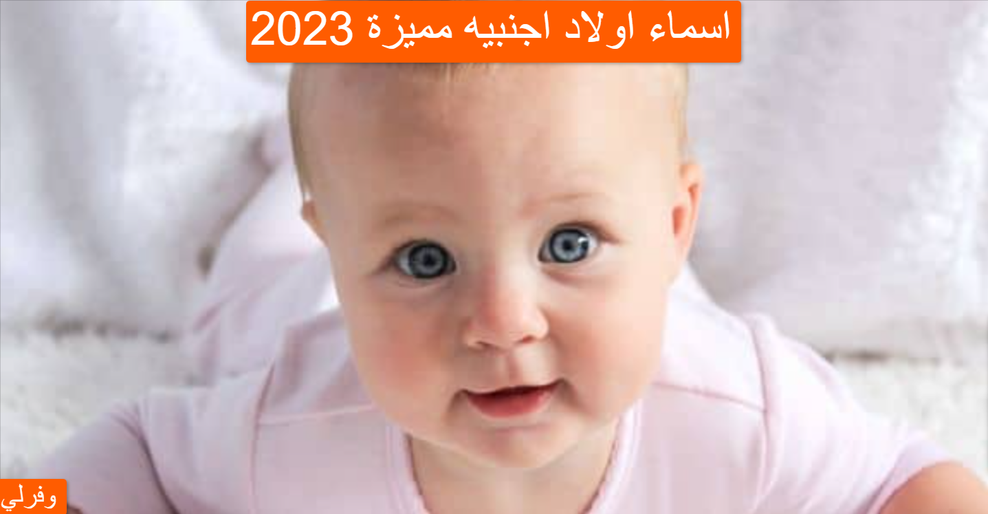 اسماء اولاد اجنبيه مميزة 2023
