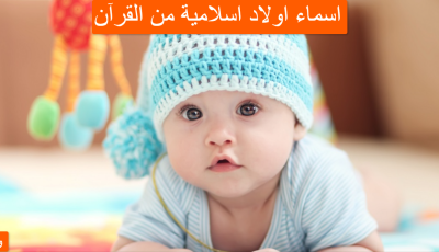 اسماء اولاد اسلامية من القرآن
