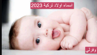 اسماء اولاد تركية 2023
