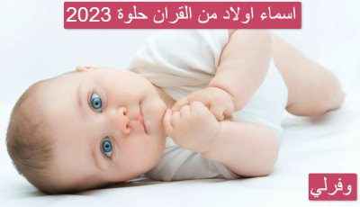 اسماء اولاد من القران حلوة 2023