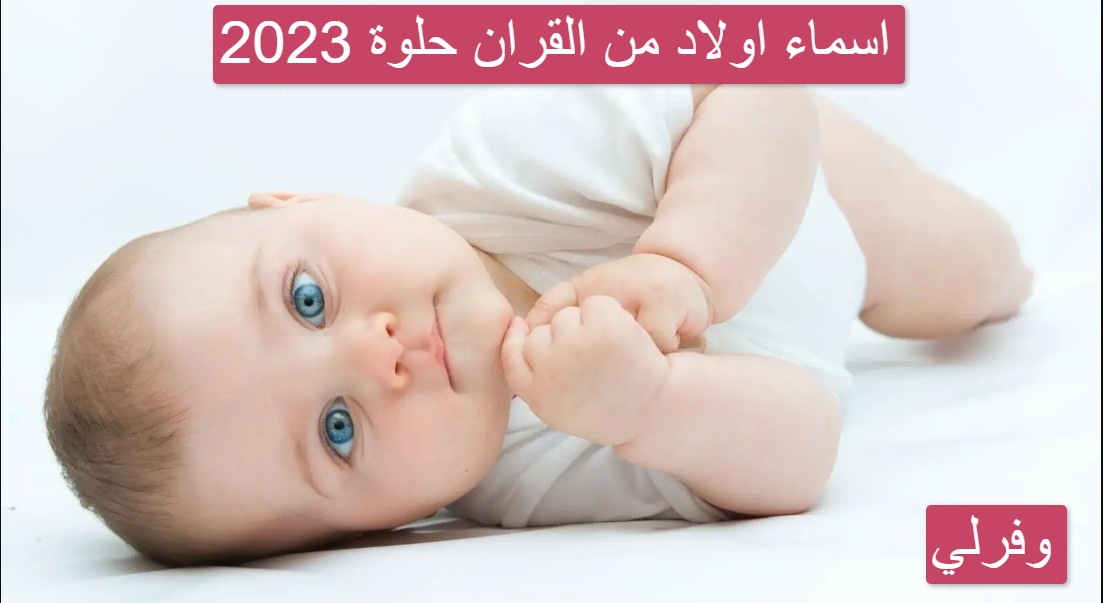 اسماء اولاد من القران حلوة 2023
