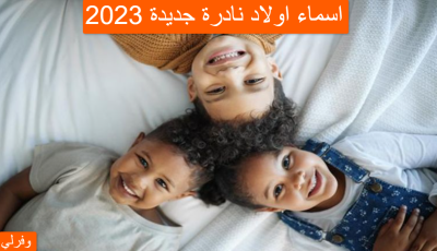 اسماء اولاد نادرة جديدة 2023