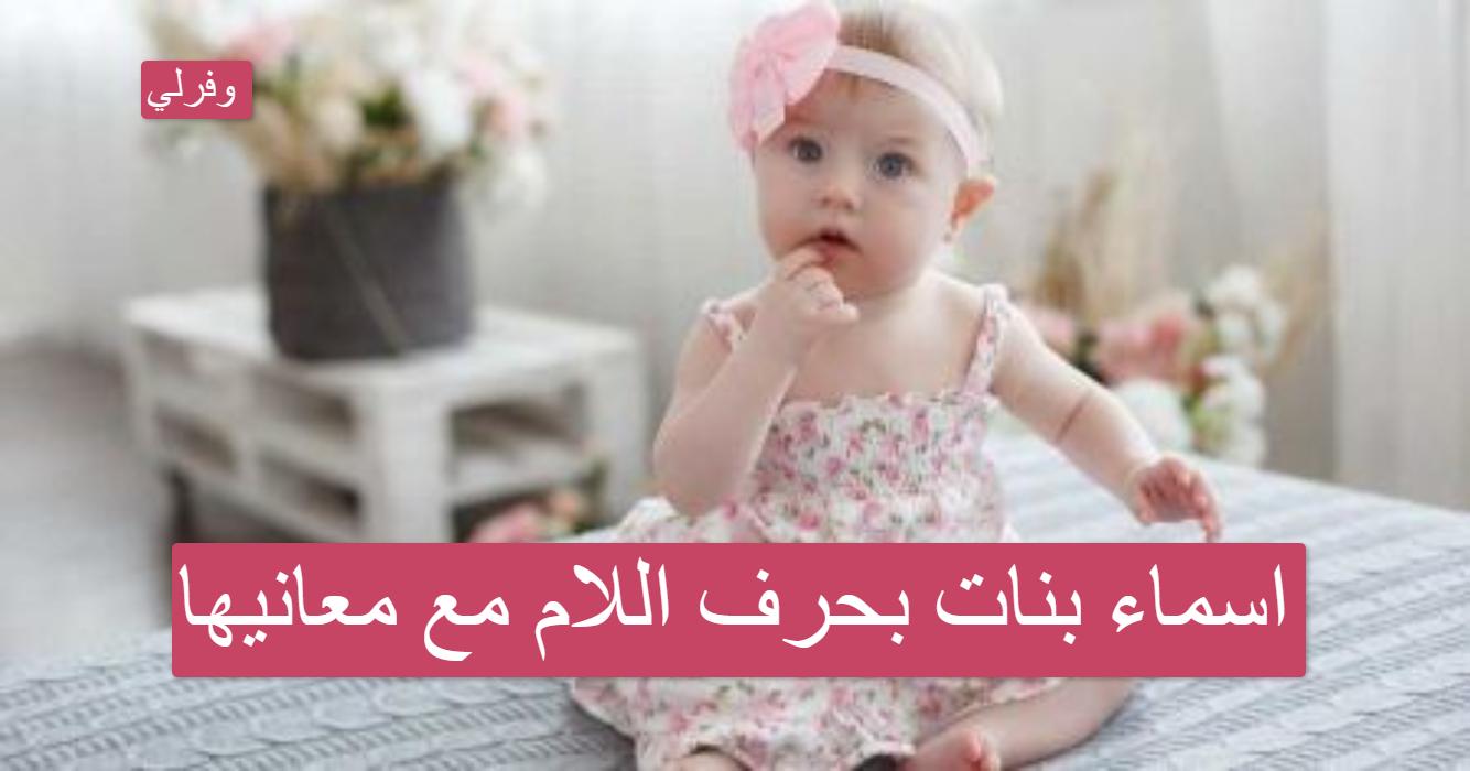 اسماء بنات بحرف اللام مع معانيها