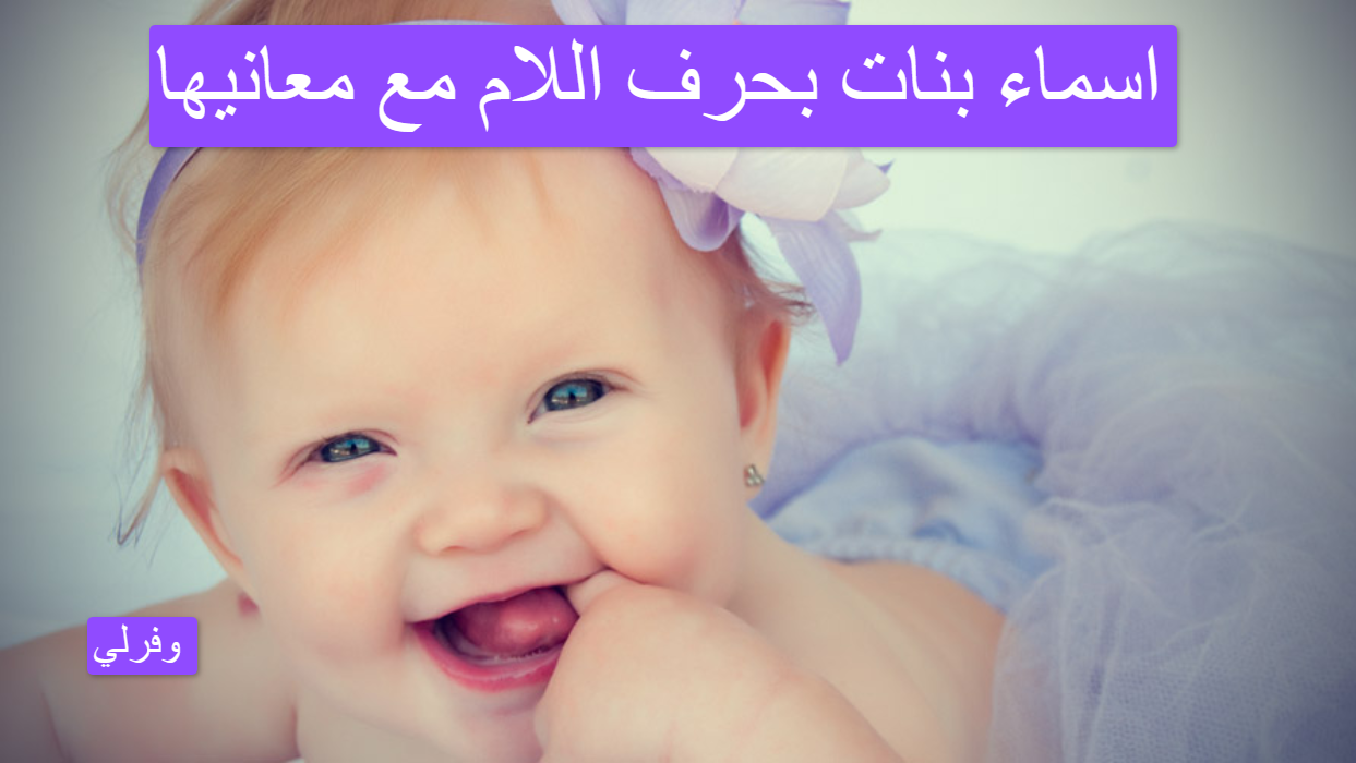 اسماء بنات بحرف اللام مع معانيها
