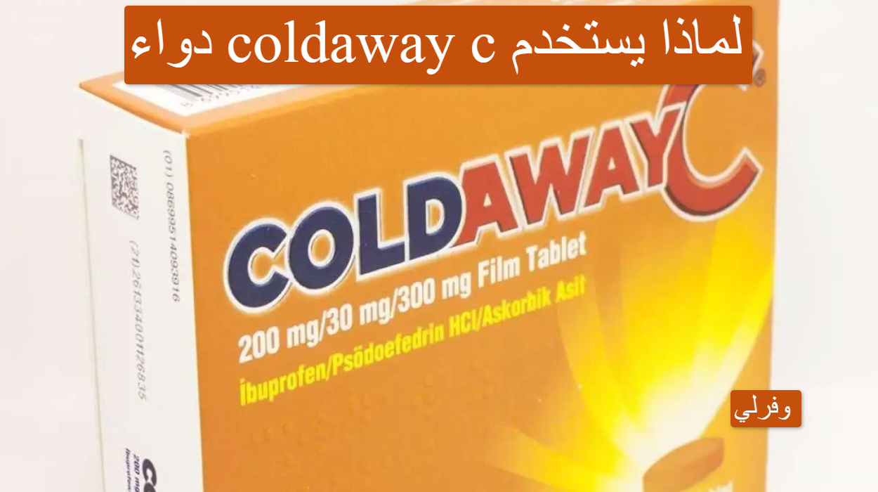 دواء coldaway c لماذا يستخدم