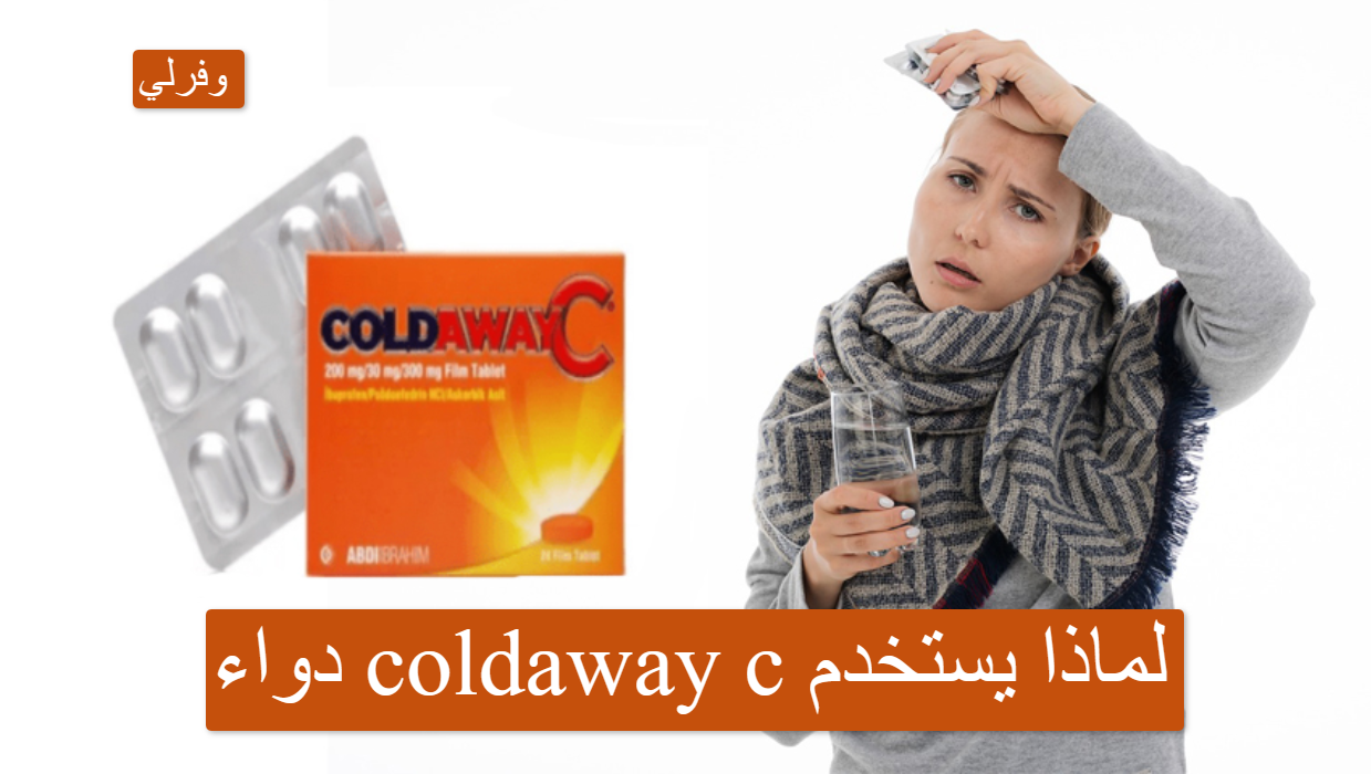 دواء coldaway c لماذا يستخدم
