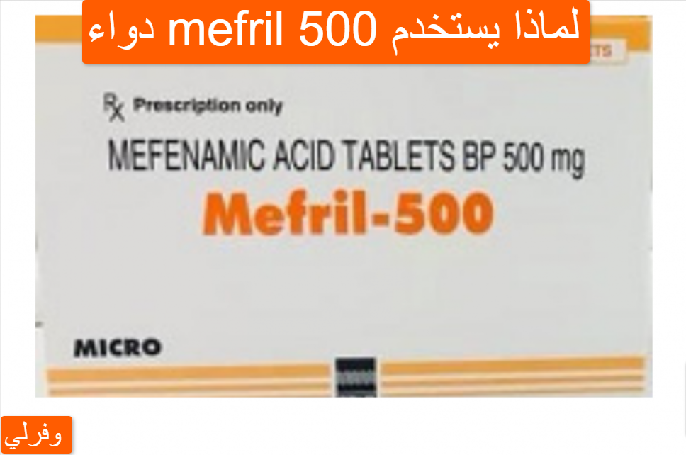 دواء mefril 500 لماذا يستخدم1