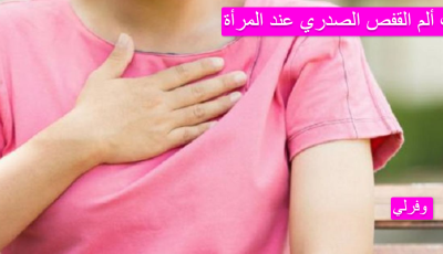 سبب ألم القفص الصدري عند المرأة