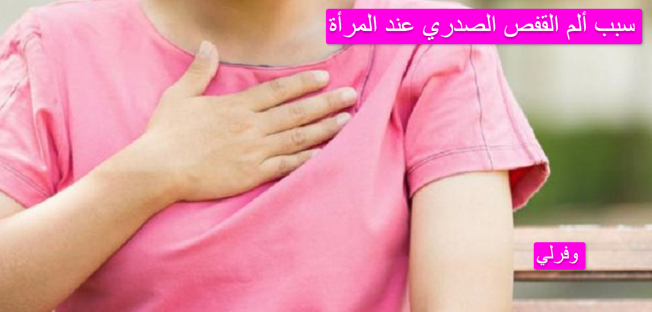 سبب ألم القفص الصدري عند المرأة