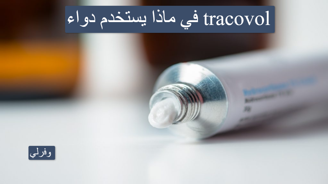 في ماذا يستخدم دواء tracovol