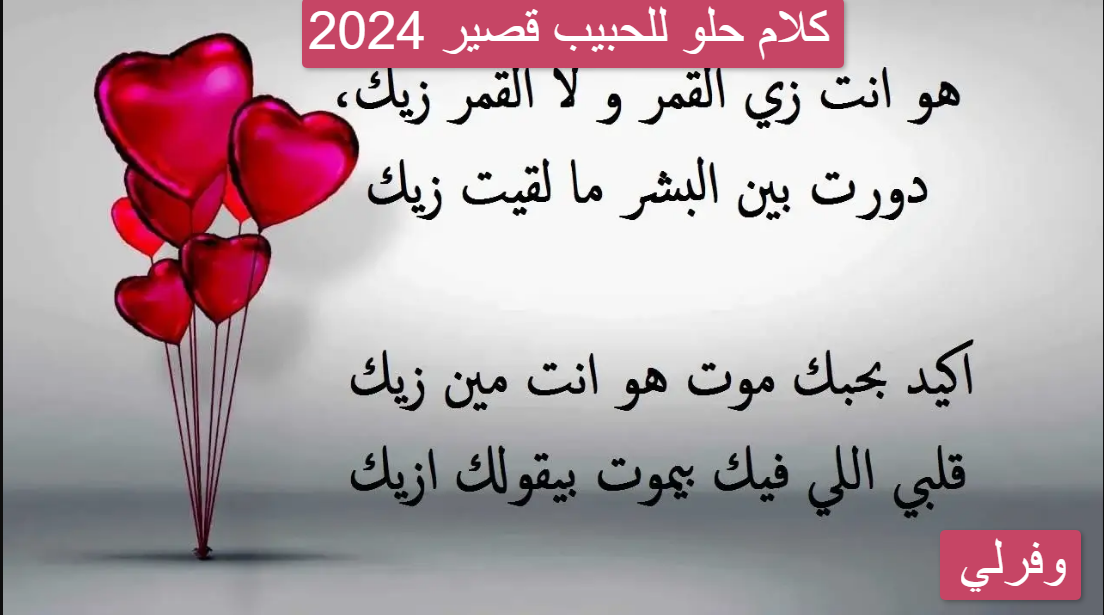كلام حلو للحبيب قصير 2024