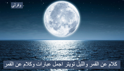 كلام عن القمر والليل تويتر اجمل عبارات وكلام عن القمر