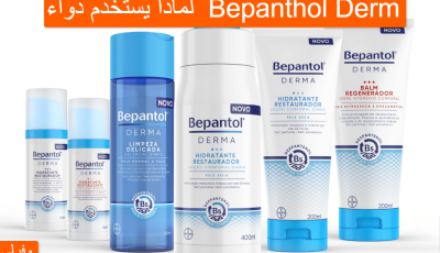 لماذا يستخدم دواء Bepanthol Derm