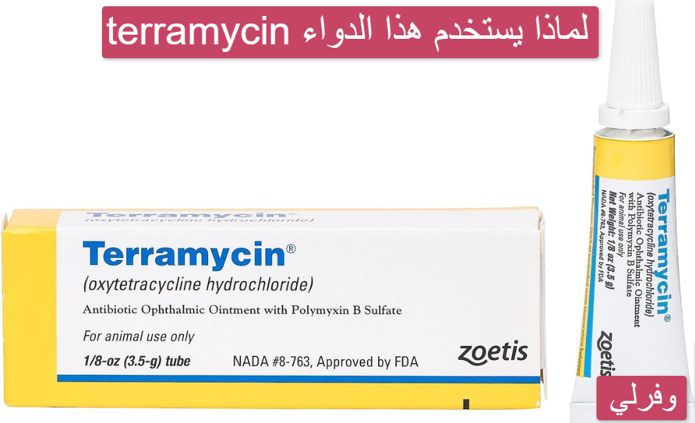 terramycin لماذا يستخدم هذا الدواء